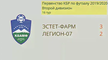 Эстет-Фарм - Легион-07. 2Д. 16 тур. Все голы