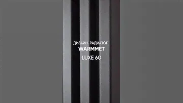 💥 WARMMET: 6 моделей дизайн-радиаторов и более 6 000 вариаций