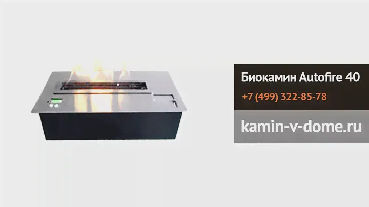 Топливный блок Autofire 40, Bioteplo, биотепло, kamin-v-dome.ru