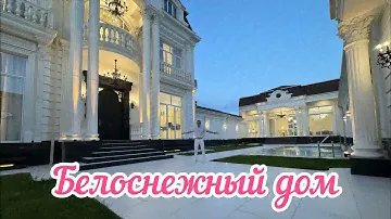 БЕЛОСНЕЖНЫЙ ДОМ В ТАШКЕНТЕ