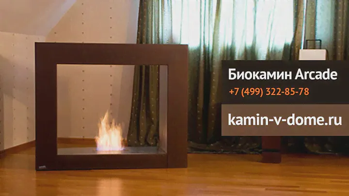 Биокамин ARCADE, Bioteplo, биотепло, kamin-v-dome.ru