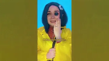 кОралина Джонс#Королинавстранекошмаров👹🌈