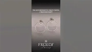 Изысканные и утонченные серьги-пусеты с бриллиантами💎 Инст: frolof_jewelry #украшенияназаказ