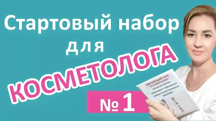 Что нужно начинающему косметологу? kursy-krasoty.com