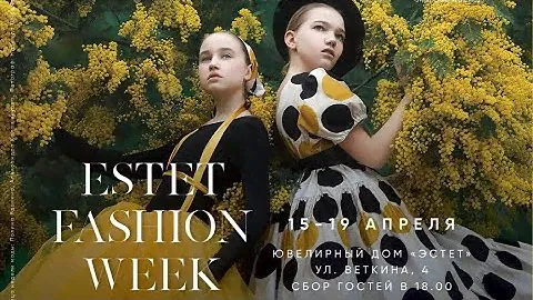💎Ювелирный дом Эстет💎 ESTET FASHION WEEK 💎Показ на недели моды в Москве (1 часть)