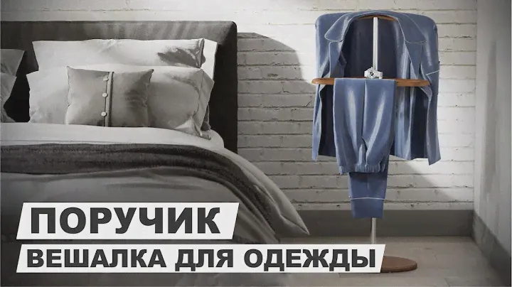 Вешалка напольная для одежды "Поручик"