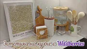 🛍️ЭСТЕТИЧНЫЕ ПОКУПКИ ДЛЯ КУХНИ С WILDBERRIES🧺Покупки для красивого быта🌿 #wildberries