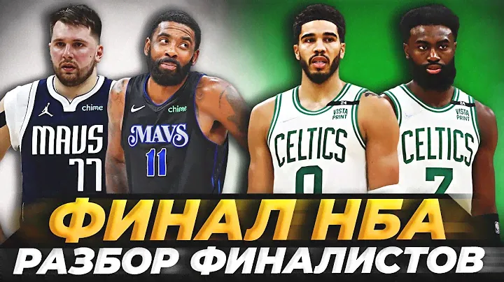 БОСТОН ПРОТИВ ДАЛЛАСА В ФИНАЛЕ НБА! КТО ОДЕРЖИТ ПОБЕДУ? #нба #финалнба #бостон #даллас