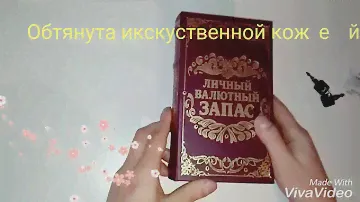 Книга-сейф "Личный валютный запас" ,Обзор