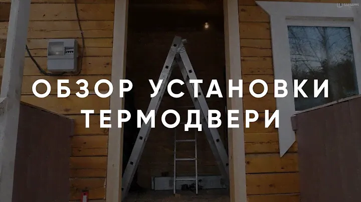 Установка термодвери