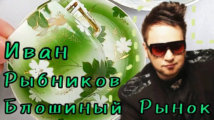 БЛОШИНЫЙ РЫНОК❗Вернисаж в Москве  с Иваном Рыбниковым 📽 💎👠 🎉Элла Австралия 👋❣🌹