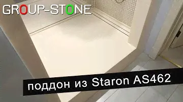 Душевой поддон из искусственного камня STARON