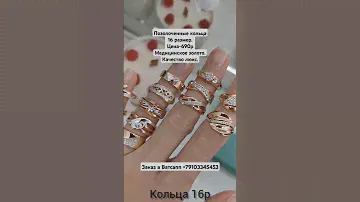Позолоченные кольца 16 размера.Цена-690р.Медицинское золото.Качество люкс. Позолота 585. #кольцо