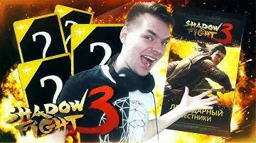 ВЫБИВАЮ ТОПОВЫЙ СЕТ ЗА 12000 РУБИНОВ В SHADOW FIGHT 3