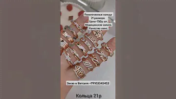 Позолоченные кольца 21 размера.Цена-750р.Медицинское золото.Качество люкс. Позолота 585. #кольцо