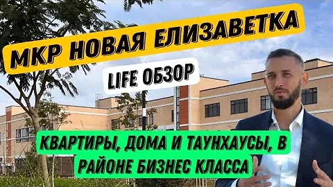 МКР НОВАЯ ЕЛИЗАВЕТКА. Лайф обзор района бизнес класса. Обзоры квартир, дома и таунхауса