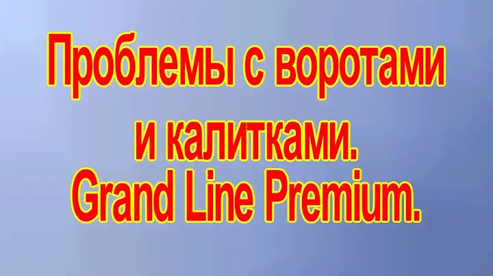 Дорогие ворота не выдерживают испытания морозами. Grand Line Premium.