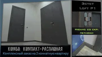 Эстет Р1 Компакт+распашенка. Loft Камень темный. Комплексный заказ.