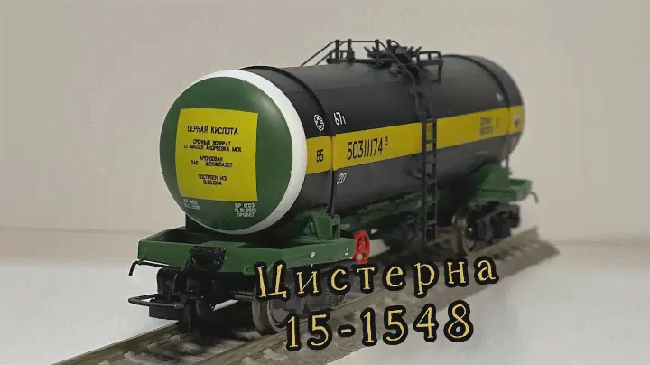Тестовая сборка цистерны 15-1548 от Ивана Семенова