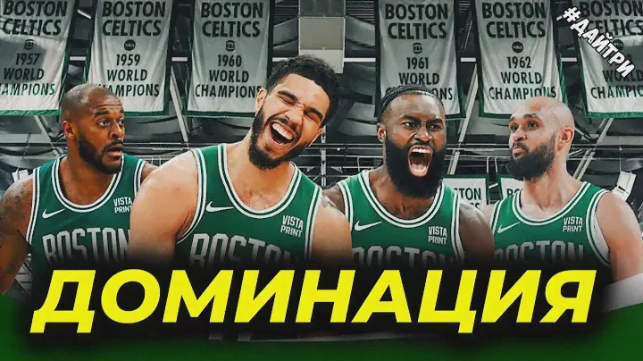 🤯БОСТОН СЕЛТИКС В ШАГЕ ОТ 18го ТИТУЛА В ИСТОРИИ ФРАНШИЗЫ
