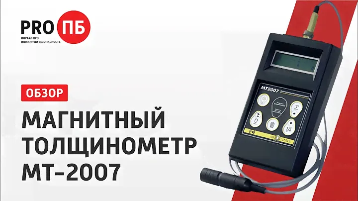 Магнитный толщинометр МТ-2007