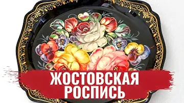 Жостовская роспись / Ремесло #2 / #8