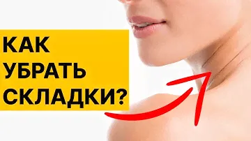 СЕКРЕТ! Как убрать складки на шее за 60 секунд?