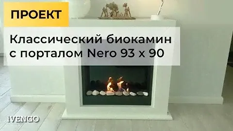 Классический биокамин с порталом Nero 93x90