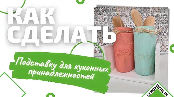 Как сделать подставку для кухонных принадлежностей/ Творческий мастер-класс/ Леруа Мерлен СПб
