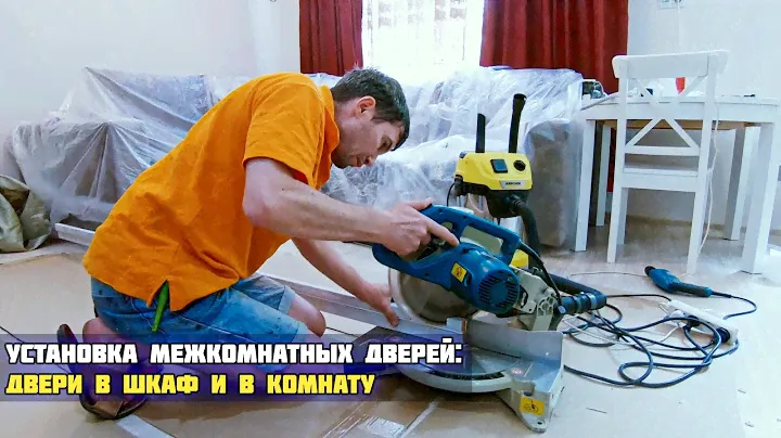 Установка межкомнатных дверей ESTET : комната + шкаф