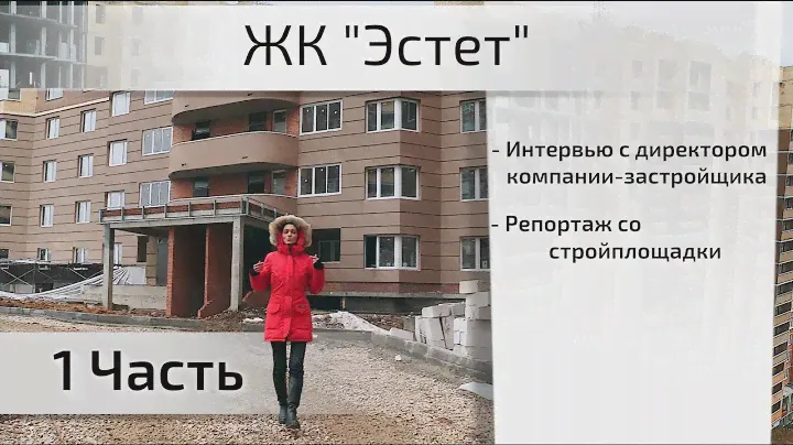 Обзор ЖК Эстет. Часть 1 - сроки, стройплощадка, интервью. Квартирный Контроль