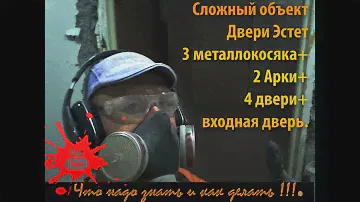 Сложный объект 2: Эстет - Арки, межкомнатные и входная дверь.