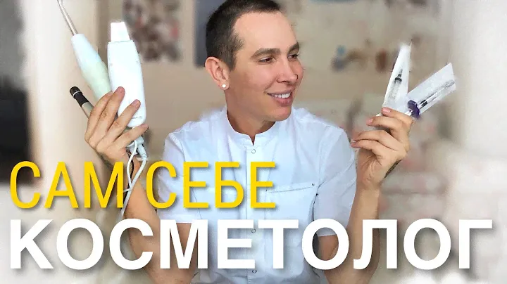 ПРОФЕССИОНАЛЬНЫЙ УХОД ДОМА | САМ СЕБЕ КОСМЕТОЛОГ